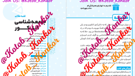 دانلود پی دی اف کتاب جامعه شناسی کنکور مینا سادات تاجیک PDF