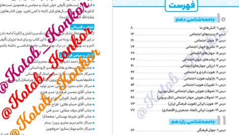دانلود پی دی اف کتاب جامعه شناسی کنکور مینا سادات تاجیک PDF