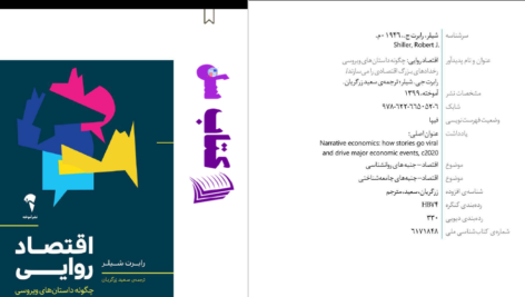 دانلود پی دی اف کتاب اقتصاد روایی رابرت شیلر PDF