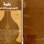 دانلود پی دی اف کتاب نامه کانون نویسندگان ایران جلد 4 گروهی از نویسندگان PDF