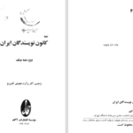 دانلود پی دی اف کتاب نامه کانون نویسندگان ایران جلد 4 گروهی از نویسندگان PDF