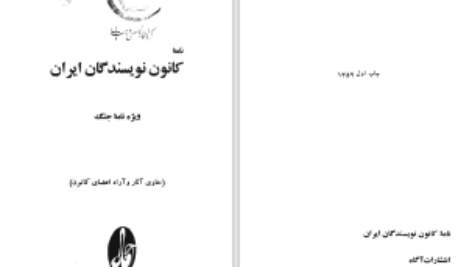 دانلود پی دی اف کتاب نامه کانون نویسندگان ایران جلد 4 گروهی از نویسندگان PDF