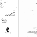 دانلود پی دی اف کتاب نامه کانون نویسندگان ایران جلد 3 گروهی از نویسندگان PDF