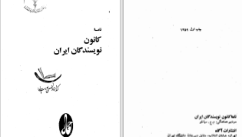 دانلود پی دی اف کتاب نامه کانون نویسندگان ایران جلد 3 گروهی از نویسندگان PDF