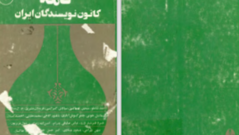 دانلود پی دی اف کتاب نامه کانون نویسندگان ایران جلد‌2 گروهی از نویسندگان PDF