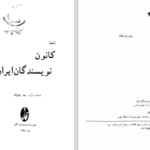 دانلود پی دی اف کتاب نامه کانون نویسندگان ایران جلد 1 گروهی از نویسندگان PDF