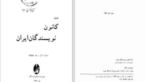 دانلود پی دی اف کتاب نامه کانون نویسندگان ایران جلد 1 گروهی از نویسندگان PDF