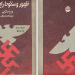 دانلود پی دی اف کتاب ظهور و سقوط رایش سوم ویلیام شاپرر PDF