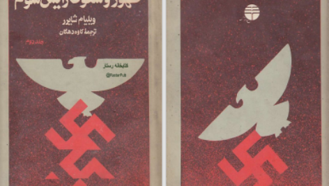 دانلود پی دی اف کتاب ظهور و سقوط رایش سوم ویلیام شاپرر PDF