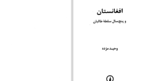 دانلود پی دی اف کتاب افغانستان و پنج سال سلطه‌ی طالبان وحید مژده PDF