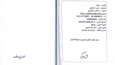 دانلود پی دی اف کتاب عزیف عمروالمنوفی PDF