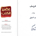 دانلود پی دی اف کتاب عزیف عمروالمنوفی PDF