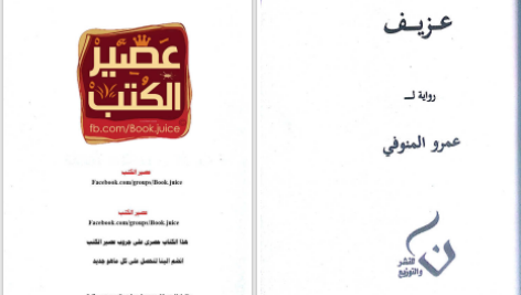 دانلود پی دی اف کتاب عزیف عمروالمنوفی PDF