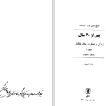 دانلود پی دی اف کتاب پس از 60 سال زندگی و خاطرات جلال طالبانی عرفان قانعی فرد PDF