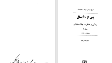 دانلود پی دی اف کتاب پس از 60 سال زندگی و خاطرات جلال طالبانی عرفان قانعی فرد PDF