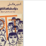دانلود پی دی اف کتاب دنیای شگفت انگیز نو آلدوس هاکسی PDF
