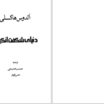 دانلود پی دی اف کتاب دنیای شگفت انگیز نو آلدوس هاکسی PDF