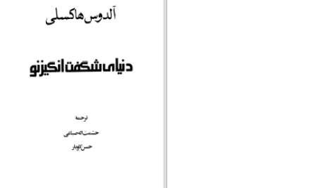 دانلود پی دی اف کتاب دنیای شگفت انگیز نو آلدوس هاکسی PDF
