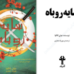 دانلود پی دی اف کتاب سایه روباه جلد1 جولی کاگاوا PDF
