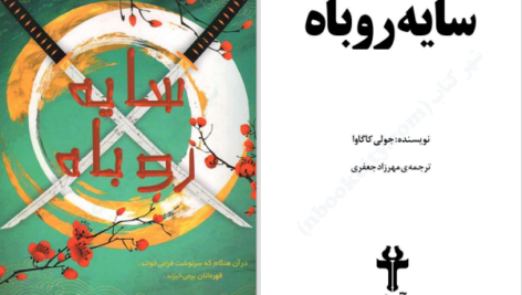 دانلود پی دی اف کتاب سایه روباه جلد1 جولی کاگاوا PDF