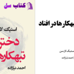 دانلود پی دی اف کتاب دختری که با تبهکارها در افتاد استیگ لارسون PDF