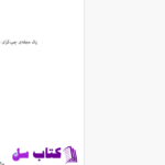 دانلود پی دی اف کتاب دختری که با تبهکارها در افتاد استیگ لارسون PDF