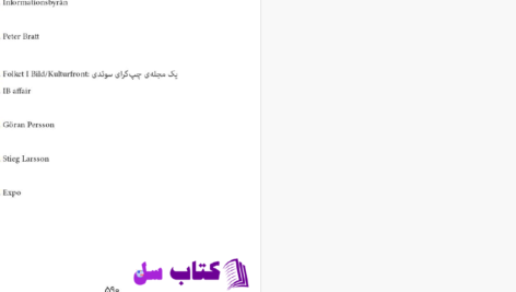 دانلود پی دی اف کتاب دختری که با تبهکارها در افتاد استیگ لارسون PDF