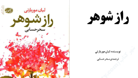 دانلود پی دی اف کتاب راز شوهر لیان موریارتی PDF