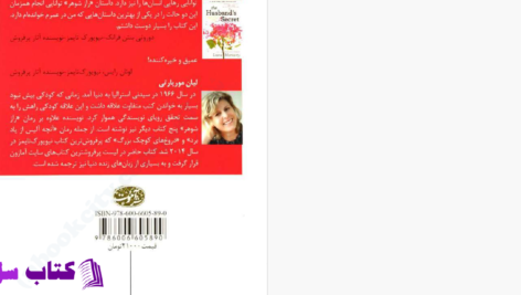 دانلود پی دی اف کتاب راز شوهر لیان موریارتی PDF