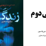 دانلود پی دی اف کتاب زندگی دوم اس جی واتسون PDF