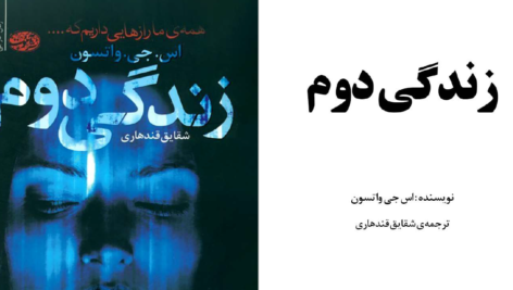 دانلود پی دی اف کتاب زندگی دوم اس جی واتسون PDF