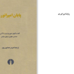 دانلود پی دی اف کتاب پایان امپراتوری هرمز همایون پور PDF