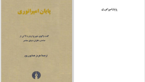 دانلود پی دی اف کتاب پایان امپراتوری هرمز همایون پور PDF
