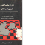 دانلود پی دی اف کتاب تاریخ معاصر آلمان رناتا فریتش بورنازل PDF