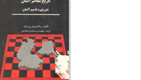 دانلود پی دی اف کتاب تاریخ معاصر آلمان رناتا فریتش بورنازل PDF