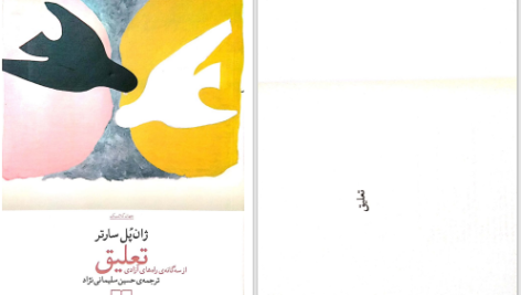 دانلود پی دی اف کتاب تعلیق ژان پل ساتر PDF