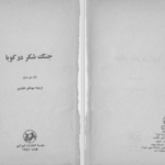 دانلود پی دی اف کتاب جنگ شکر در کوبا ژان پل ساتر PDF