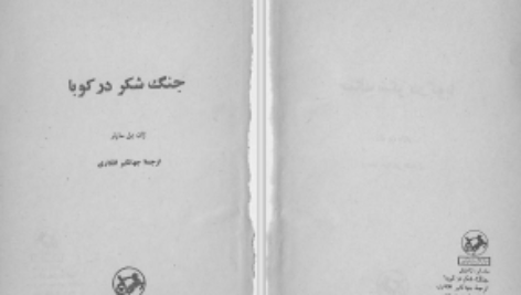 دانلود پی دی اف کتاب جنگ شکر در کوبا ژان پل ساتر PDF