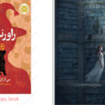 دانلود پی دی اف کتاب راورندوم جی آر آر تالکین PDF