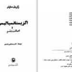 دانلود پی دی اف کتاب اگزیستانسیالیسم و اصالت بشر ژان پل ساتر PDF