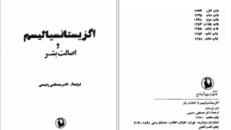 دانلود پی دی اف کتاب اگزیستانسیالیسم و اصالت بشر ژان پل ساتر PDF