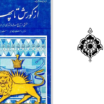 دانلود پی دی اف کتاب از کوروش تا پهلوی دانشگاه پهلوی شیراز PDF