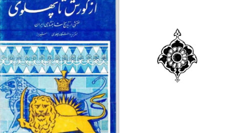 دانلود پی دی اف کتاب از کوروش تا پهلوی دانشگاه پهلوی شیراز PDF