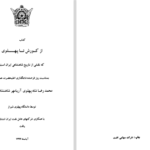 دانلود پی دی اف کتاب از کوروش تا پهلوی دانشگاه پهلوی شیراز PDF