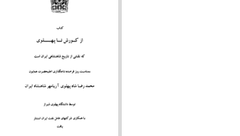 دانلود پی دی اف کتاب از کوروش تا پهلوی دانشگاه پهلوی شیراز PDF