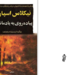 دانلود پی دی اف کتاب پیاده روی به یاد ماندنی نیکلاس اسپارکز PDF