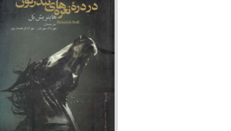 دانلود پی دی اف کتاب در دره‌ی نعره‌های تندرگون هاینریش بل PDF