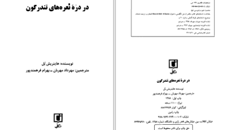 دانلود پی دی اف کتاب در دره‌ی نعره‌های تندرگون هاینریش بل PDF