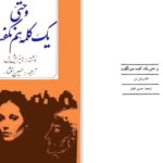 دانلود پی دی اف کتاب و حتی یک کلمه هم نگفت هاینریش بل PDF