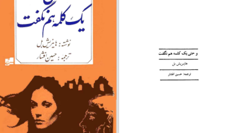 دانلود پی دی اف کتاب و حتی یک کلمه هم نگفت هاینریش بل PDF
